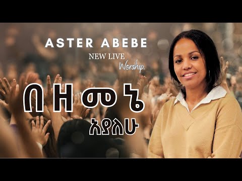 በዘመኔ አያለሁ Aster Abebe Live worship