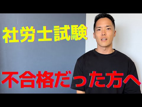 【全試験共通】試験が不合格だった方にメッセージ/夢を諦めるな