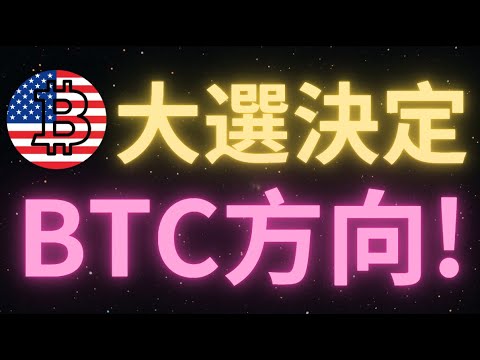 美國“話事人”選舉倒計時最後1天！普子上臺BTC則會去114000！哈哈姐上臺BTC則會回調！結果出來後比特幣會這樣走！BTC行情如期繼續震蕩，下放支撐67500已經被測試，上方壓力位於71000！