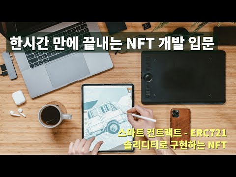 한시간 만에 끝내는 NFT 개발 입문(이더리움 솔리디티로 구현하는 NFT-ERC721)