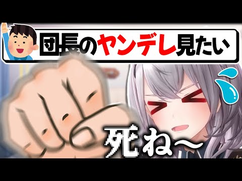 ヤンデレが何もかも間違っている団長【白銀ノエル/ホロライブ切り抜き】