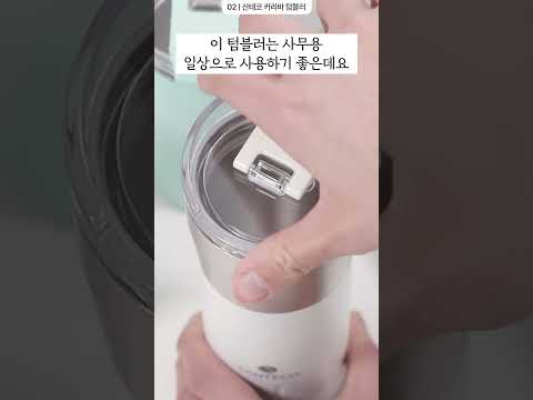 스탠리말고 산테코? 프랑스 통304 스텐 텀블러