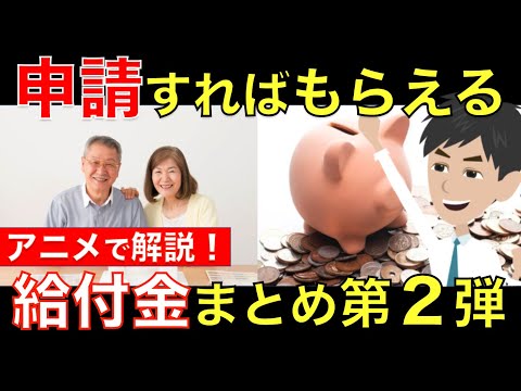 【知らなきゃ損！】申請すればもらえる給付金まとめ第2弾！シニアの方におすすめな給付金をアニメで解説｜シニア生活応援隊