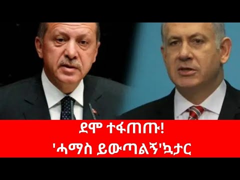 የኳታሩ ከባድ ውሳኔ በሃማስ ላይ#quatar #hamas #iran #israel #trump #usa #israel #putin #erdoğan #turkey