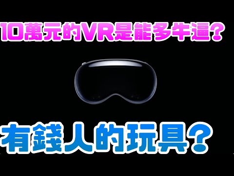 憑什麼10萬元的頭顯!! 10萬元的VR是能多牛逼?重嗎?舒服嗎?近視可以帶嗎? 眼球和手勢操控有這麼精準嗎?|VR|AR|MR|XR|元宇宙|虛擬實境|頭戴顯示器|