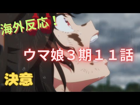 【ウマ娘３期１１話】海外ニキ大絶賛回！！【海外の反応】