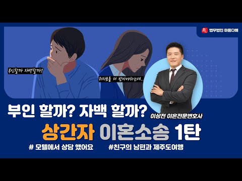 상간자소송 1탄 : 불륜 자백하고 용서받자! [이상전 이혼전문변호사]