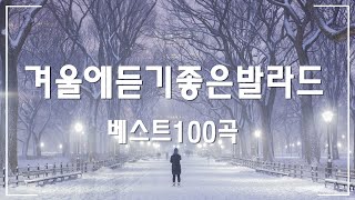 겨울에 듣기 좋은 감성 노래 ❄ 유튜브 베스트 발라드 100선 베스트 발라드 ❄ 겨울에 듣기 좋은 따뜻하고 평화로운 겨울 발라드 모음 ❄ 눈이 내리고 있다