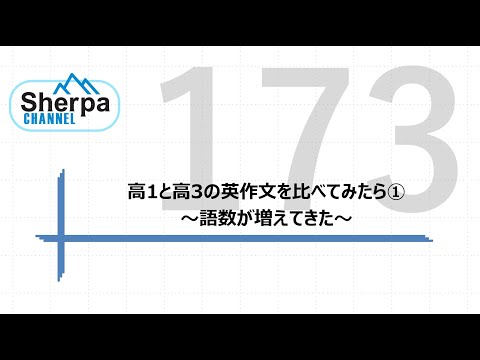 【高校英語授業Sherpa Channel】#173 高1と高3の英作文を比べてみたら①～語数が増えてきた～