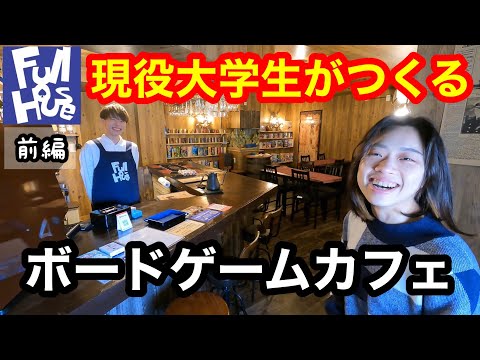 現役大学生がつくるボードゲームカフェ&バー『FullHouse』の店内紹介(前編)