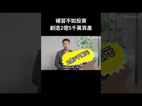 補習不如投資？創造2億5千萬的存股計畫｜親子｜理財｜教育