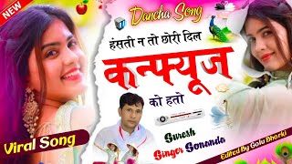 एक दर्दभरी दास्तां 😅 || हंसती न तो छोरी दिल कन्फ्यूज़ को हतो || Suresh Sonanda New Dancha Song 2024