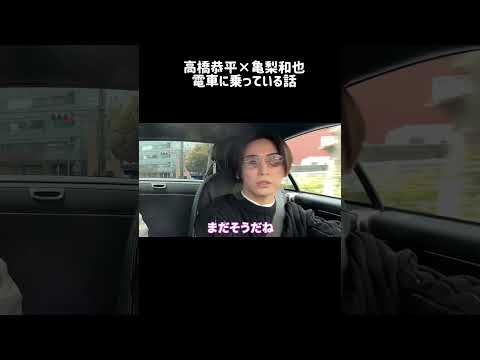 高橋恭平×亀梨和也　電車に乗ったりするの？