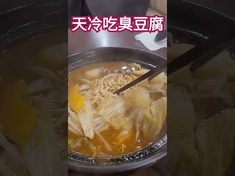 天氣冷加來吃臭豆腐