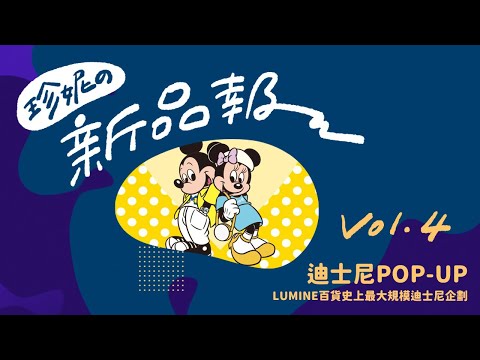 【珍妮の新品報報✨】 2021年8月期間限定迪士尼POP-UP商品💕