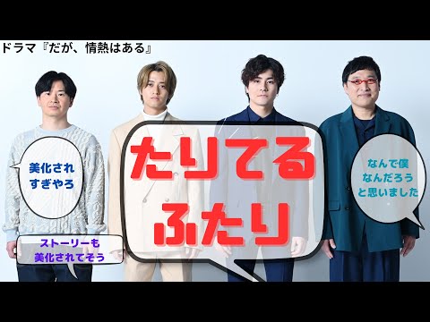 『だが、情熱はある』のキャスト（高橋海人・森本慎太郎）に対するネット反応集