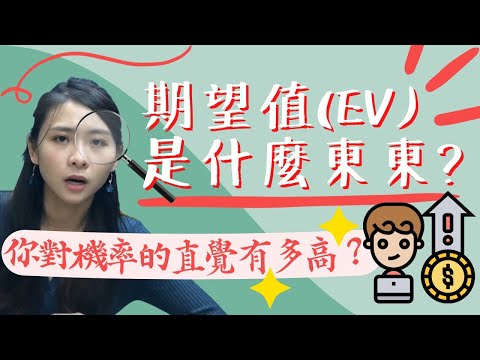 為什麼不用學都懂得計算期望值