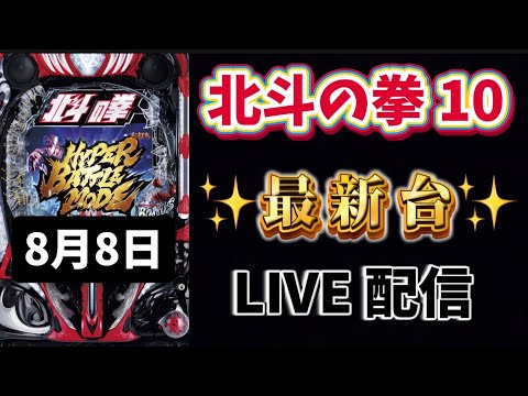 新台✨e北斗の拳10 昨日の同じ台でリベンジ戦🔥パチンコライブ配信 ラキトリ 北斗の拳 パチンコ新台