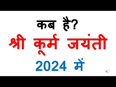 कब है कूर्म जयंती 2024 में | kurma jayanti 2024 date in india | Kab hai kurma jayanti 2024 mein