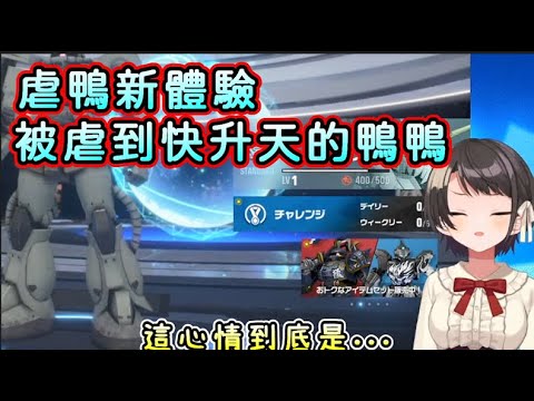 大空昴的鋼彈初體驗(虐鴨大暴怒)【大空スバル/大空Subaru】