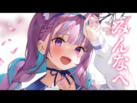 【みんなへ】最後の雑談！！！！【湊あくあ/ホロライブ】