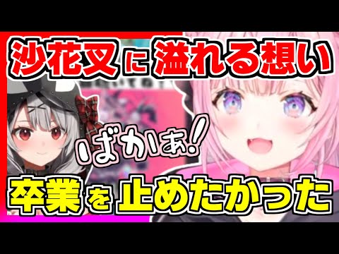 【ホロライブ切り抜き】こよりの沙花叉への溢れる想い…沙花叉から相談を受け卒業を止めようしていた？それでも止めれなかった理由＆卒業後もこよクロは解散しつつ継続？【博衣こより/沙花叉クロヱ/ホロライブ】