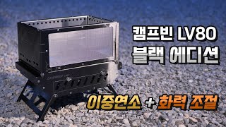 더위를 날려버릴 화력! 엄청난 화력 이중연소 화로대 | 캠핑 화로대 추천 | 캠프빈 LV80 블랙 에디션