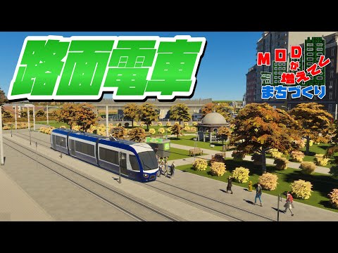 都市の外周を回る路面電車の運行スタート #28 【Cities: Skylines 2 : シティーズスカイライン2 PC 実況 攻略】#MODが増えてくまちづくり