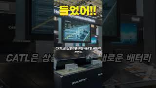 모델 y 주니퍼 테슬라 "🚛 CATL, 배터리 혁명 선언! 상용차 게임 체인저 등장!🔋⚡"