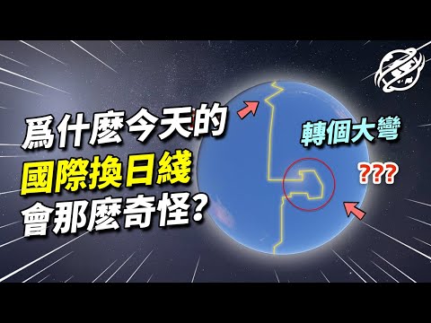 跨過就得更換日期的一道線，座落在偏僻的大洋之中，為何現今的國際換日線那麼蜿蜒曲折？｜四處觀察