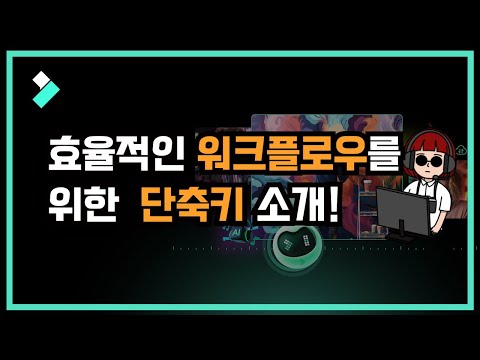 스피드한 워크플로우를 위한 단축키 소개!| Wondershare Filmora