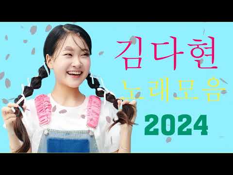 김다현 트로트 - 화요일은 밤이 좋아 노래모음 40곡 _꽃 가마_탄금대 가야금소리_신곡_장날이 좋다_이젠 알겠더이다...