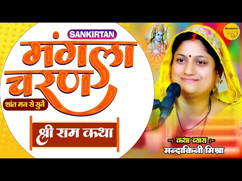 श्रीराम कथा मंगलाचरण एवं मधुर संकीर्तन || Shri Ram Katha || #Mandakini Mishra #Bhajan