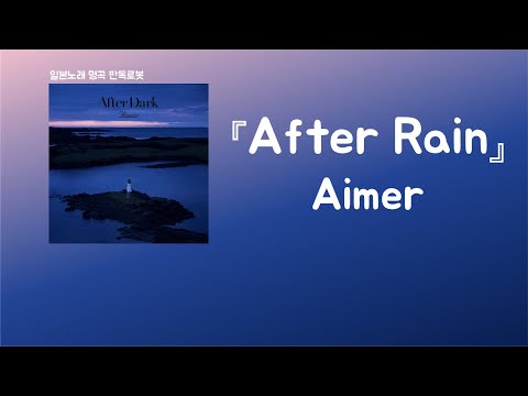 누구도 알지 못하는 비의 노래☔ Aimer - After Rain[한국어 가사/발음/자막]