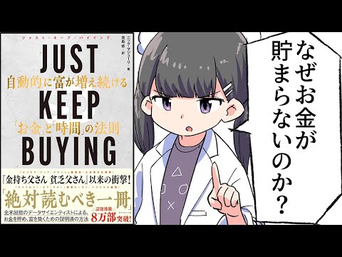 【要約】JUST KEEP BUYING 自動的に富が増え続ける「お金」と「時間」の法則【ニック・マジューリ】