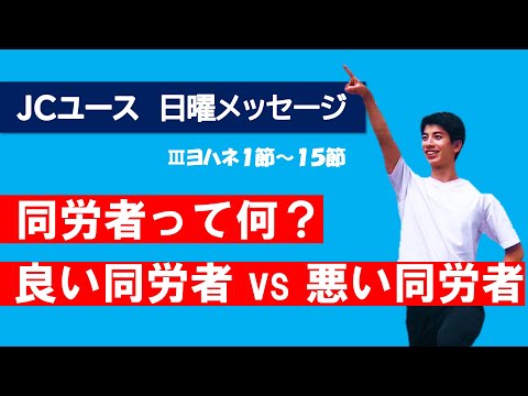 【Ⅲヨハネ】あなたは良い同労者ですか？中高生でもなれる！教会の働きに参加してみよう