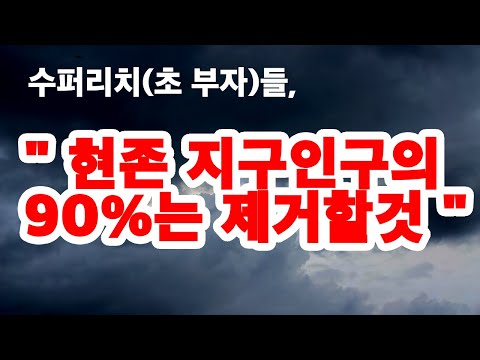 수퍼부자 테드터너, "현존 세계인구의 90%는 제거되어야"