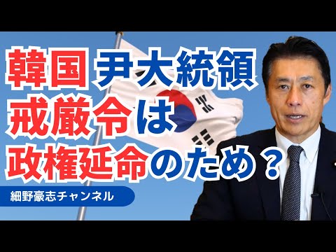 韓国 尹大統領の戒厳令は政権延命のため？背景を深堀します【細野豪志10分解説】