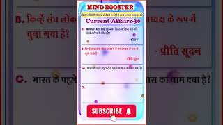 Current Affairs- 30 || For competitive Exam || करेंट अफ़ेयर्स प्रतियोगी परीक्षा के लिए||#shorts