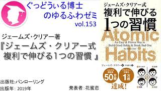 書籍『ジェームズ・クリアー式 複利で伸びる1つの習慣 』の紹介：ゆるふわゼミその153