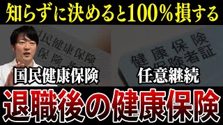 【個人事業主必見】任意継続と国保どっちを選べばお得なのかを税理士が解説！