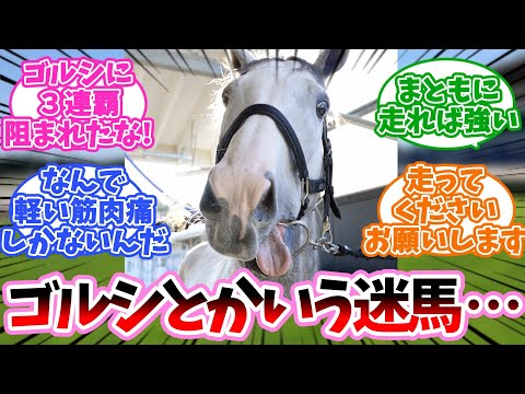 ゴールドシップとかいう迷馬に対するみんなの反応集【競馬】