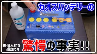 ７年間カオスバッテリーを選び続けてきましたが驚愕の事実を知る事になりました汗