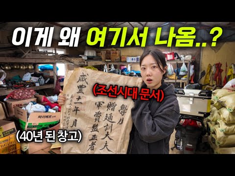 창고 정리하다 150년 된 조선시대 문서가 나와버림😱 | 신년맞이 창고정리 브이로그