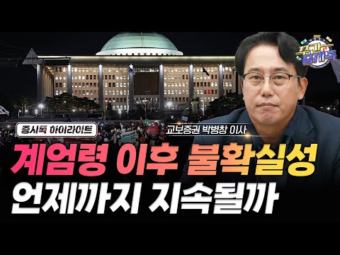 [Clip] 계엄령 이후 불확실성은 언제까지 지속될까 | 증시톡 하이라이트