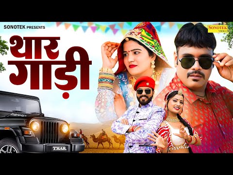 Thar Gadi | थार गाड़ी | Balli Mohanwadi | Pooja Dotasara | Altaf Husain | New Rajasthani Song 2025