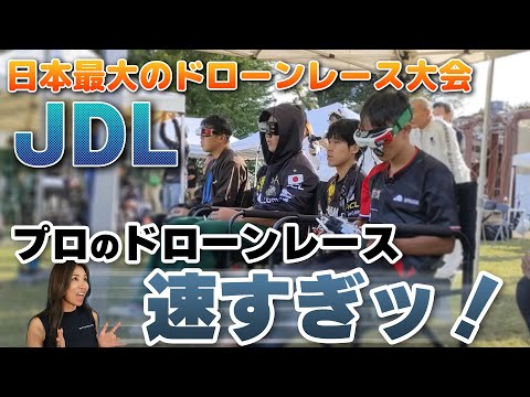 【Japan Drone League】速すぎる！トッププロのドローンレース【ソラエモン学校】