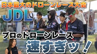 【Japan Drone League】速すぎる！トッププロのドローンレース【ソラエモン学校】