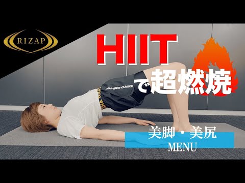 【自宅で4分】美尻・美脚をつくるHIIT4種目 for ライザップトレーニング　＃家で一緒にやってみよう