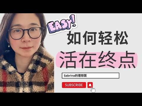 如何轻松活在终点？｜内维尔·戈达德 假设法则｜显化技巧